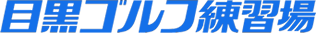 目黒ゴルフ練習場